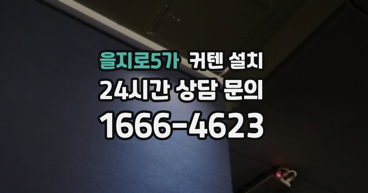 을지로5가 커텐 설치