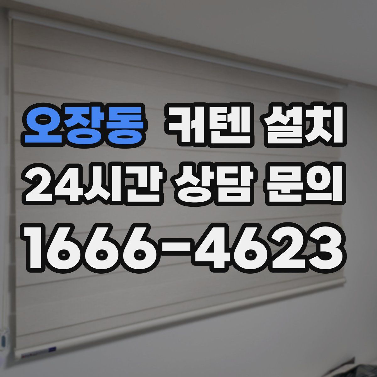 오장동 커텐 설치