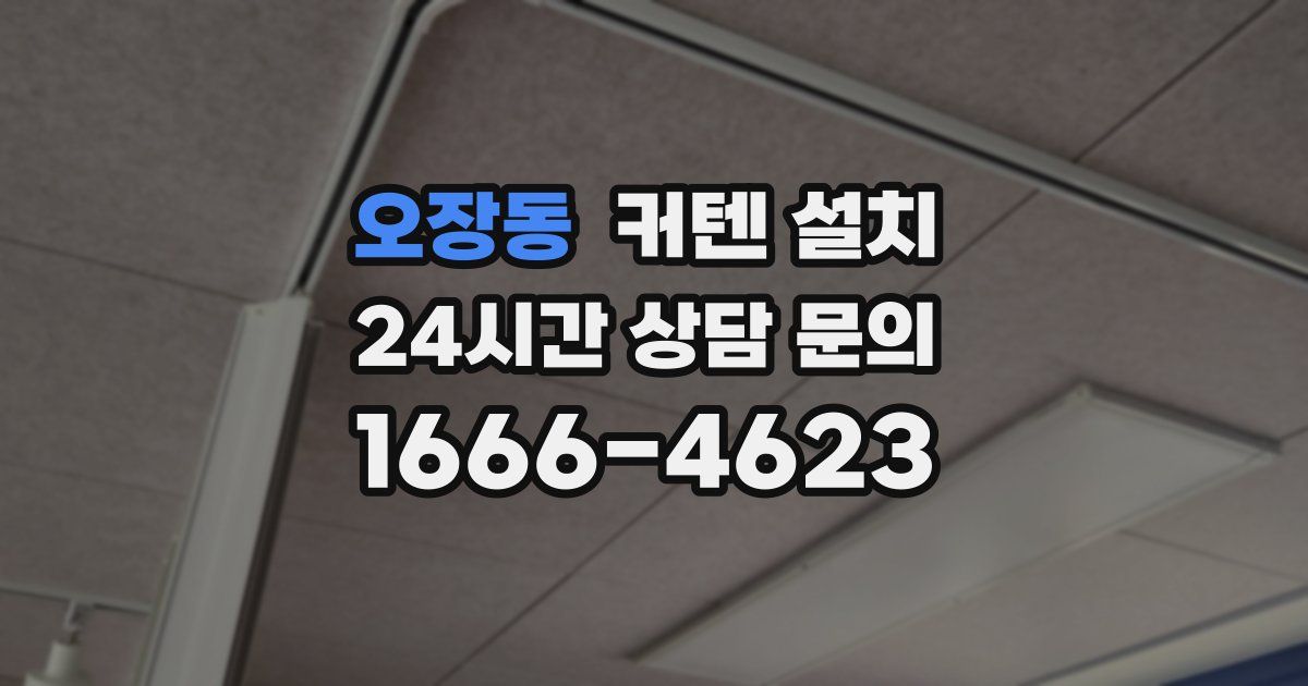 오장동 커텐 설치