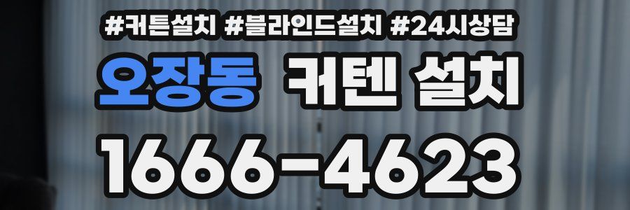 오장동 커텐 설치