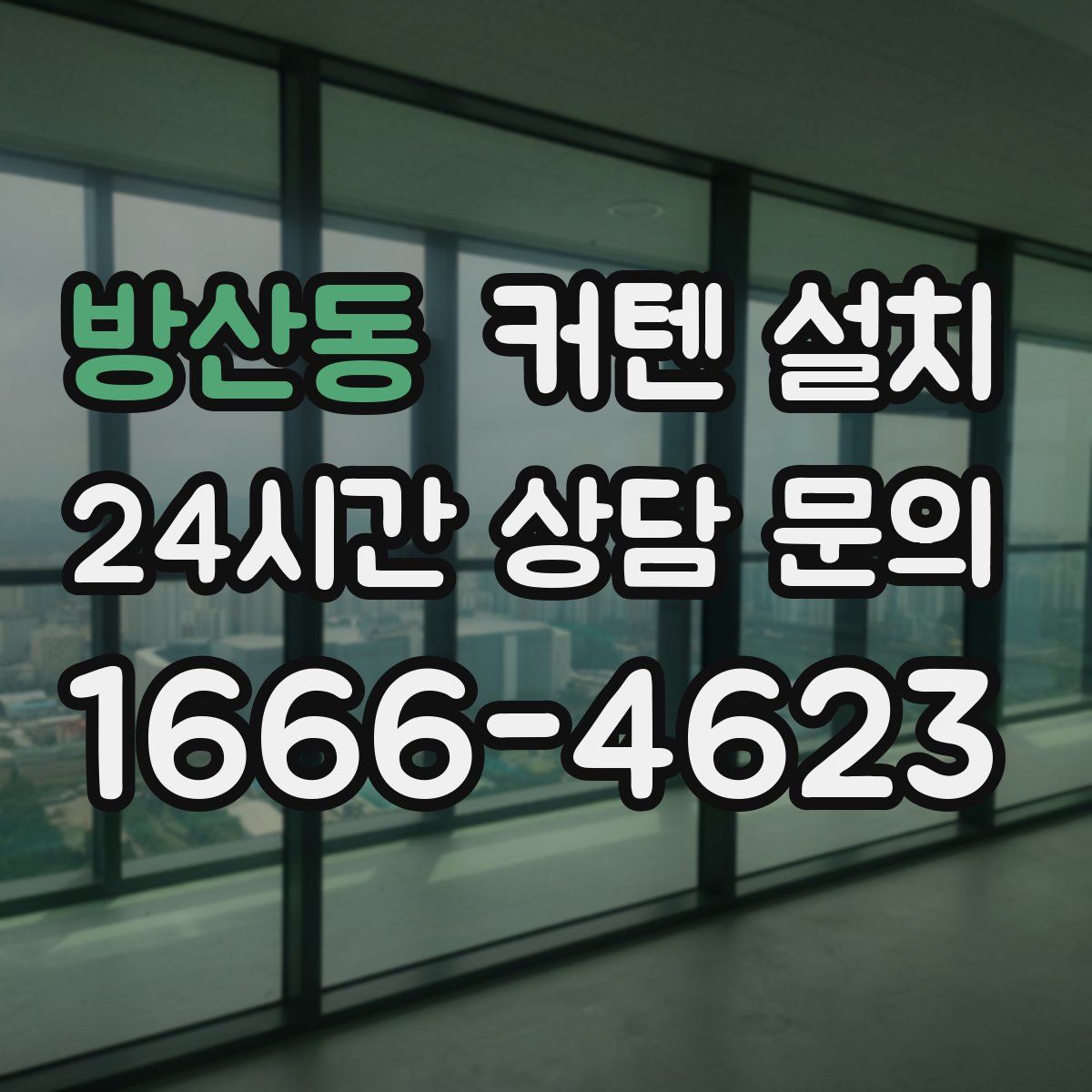 방산동 커텐 설치