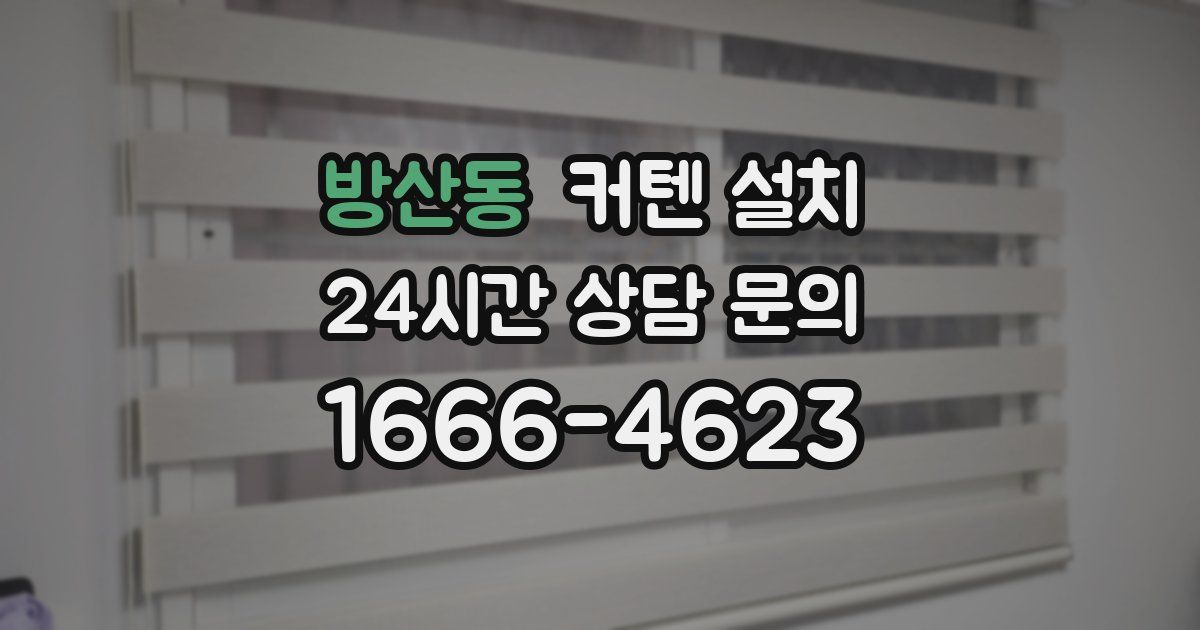 방산동 커텐 설치