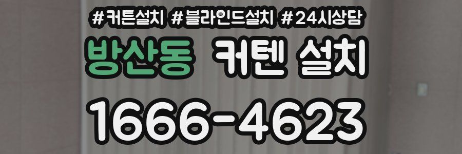 방산동 커텐 설치