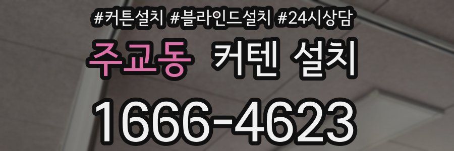 주교동 커텐 설치