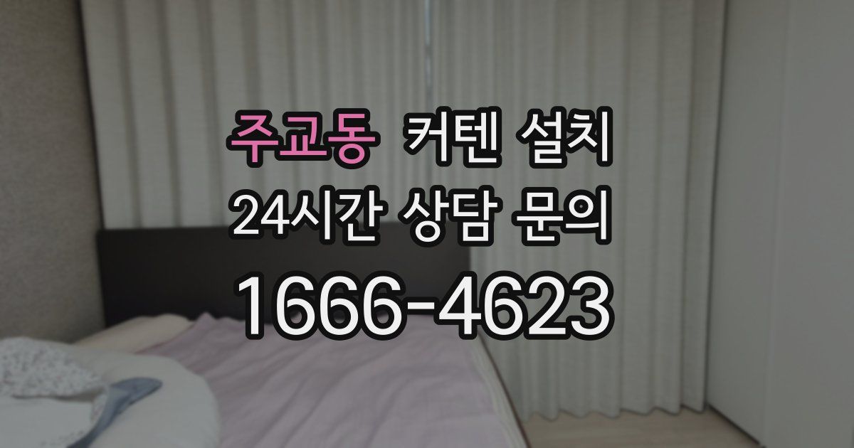 주교동 커텐 설치