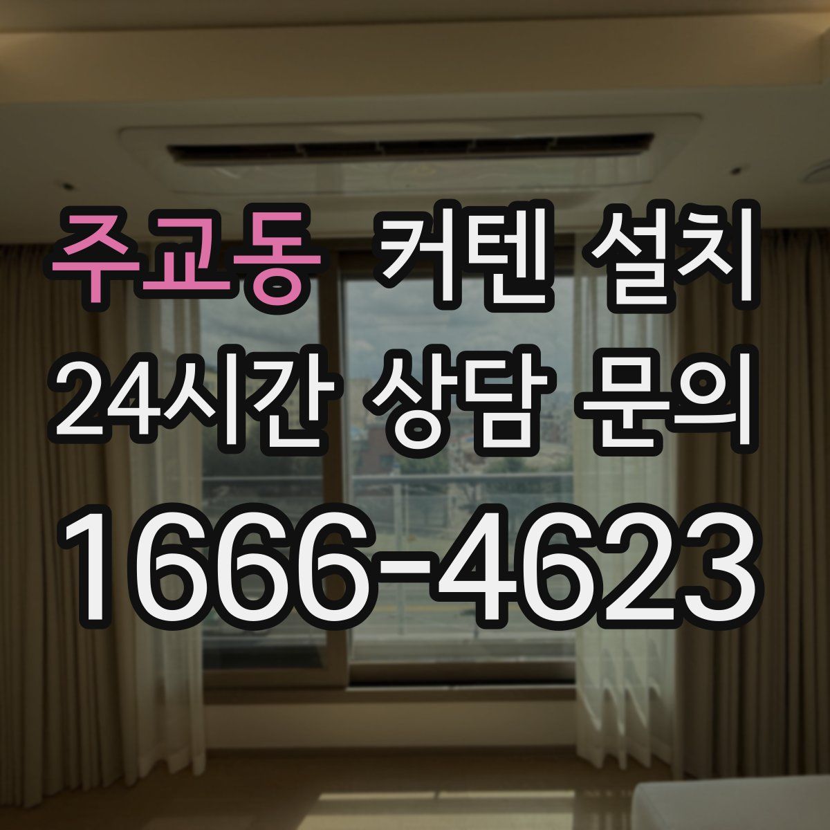 주교동 커텐 설치
