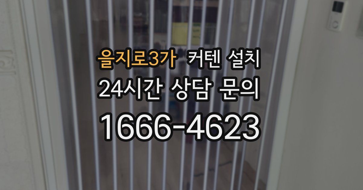 을지로3가 커텐 설치