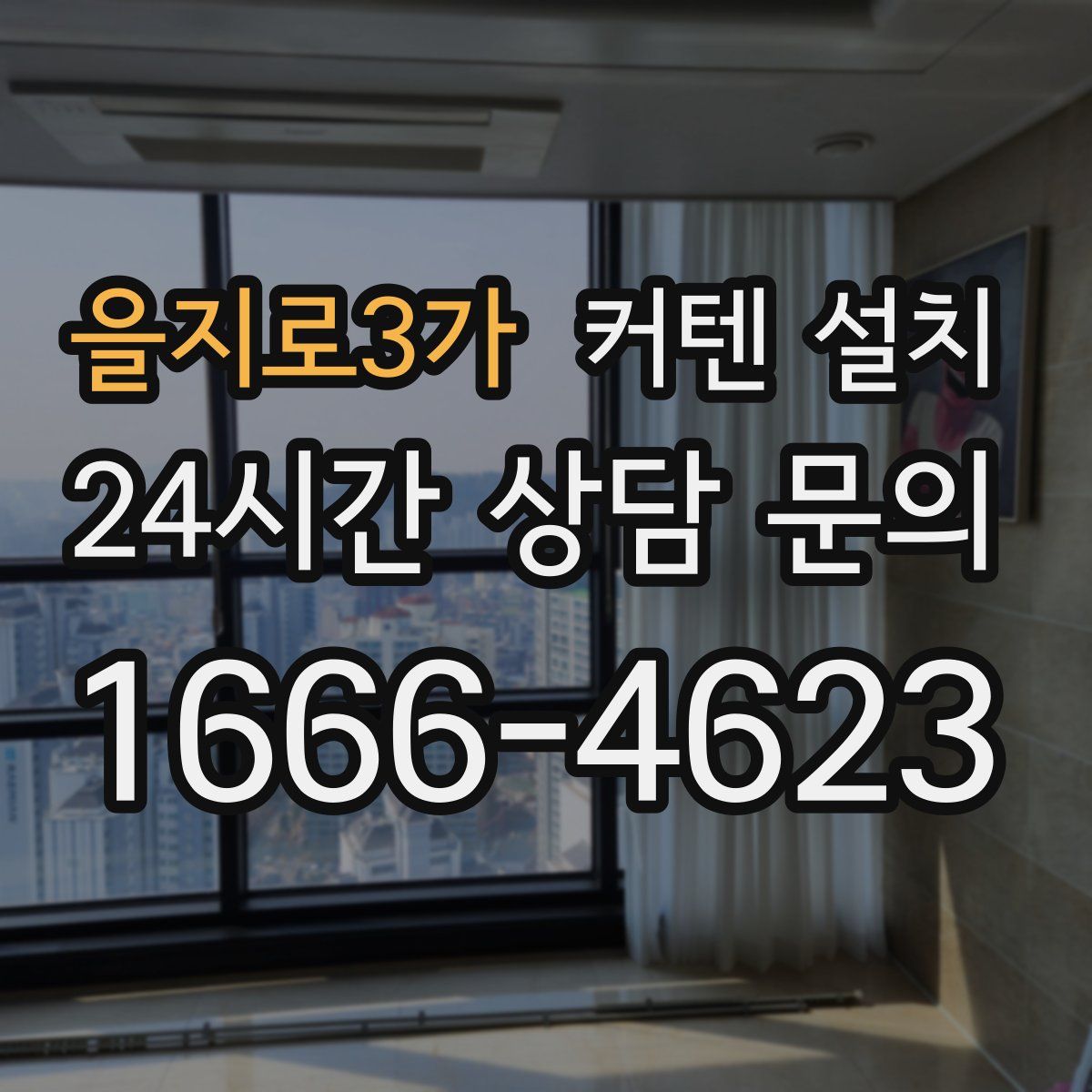 을지로3가 커텐 설치