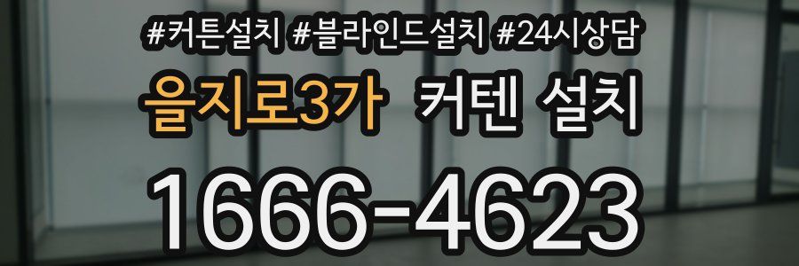 을지로3가 커텐 설치