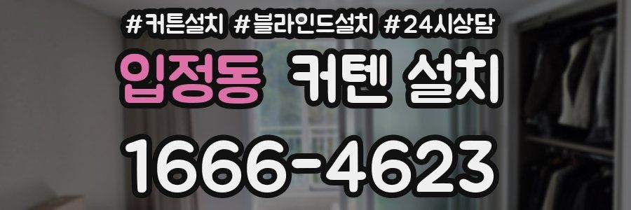 입정동 커텐 설치