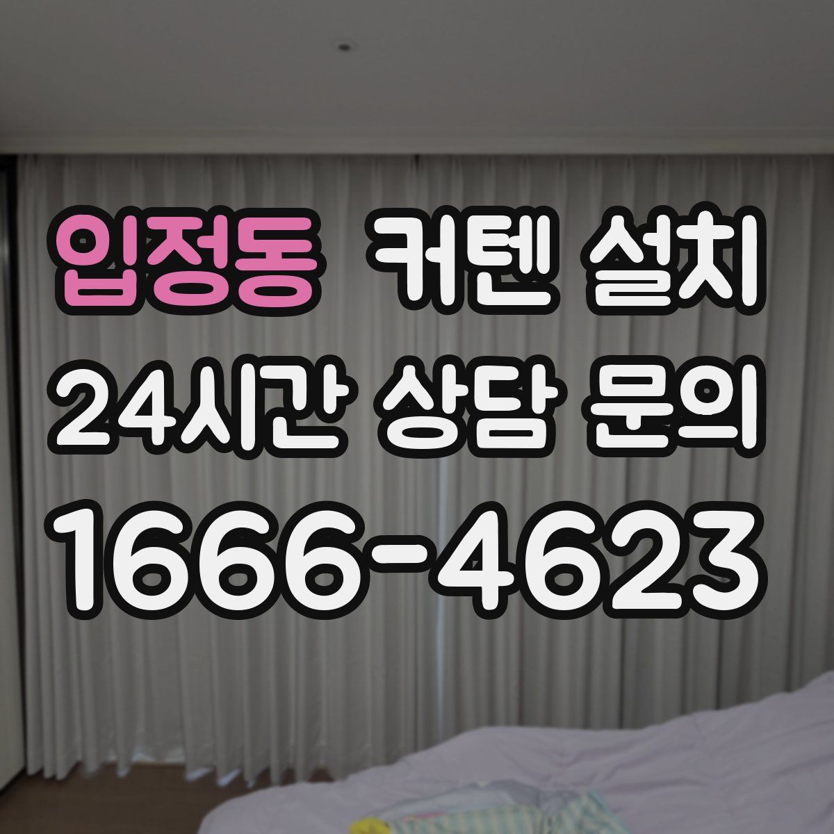 입정동 커텐 설치