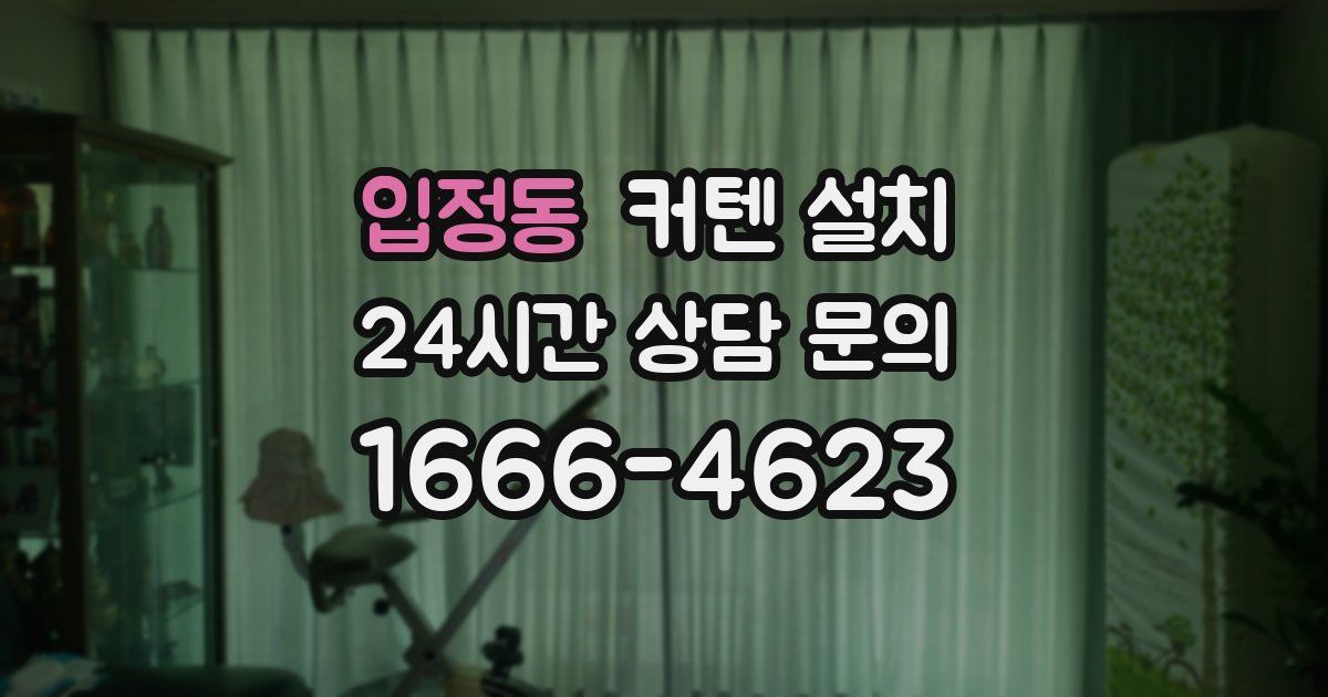 입정동 커텐 설치