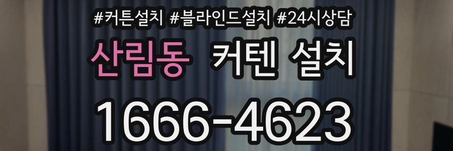 산림동 커텐 설치