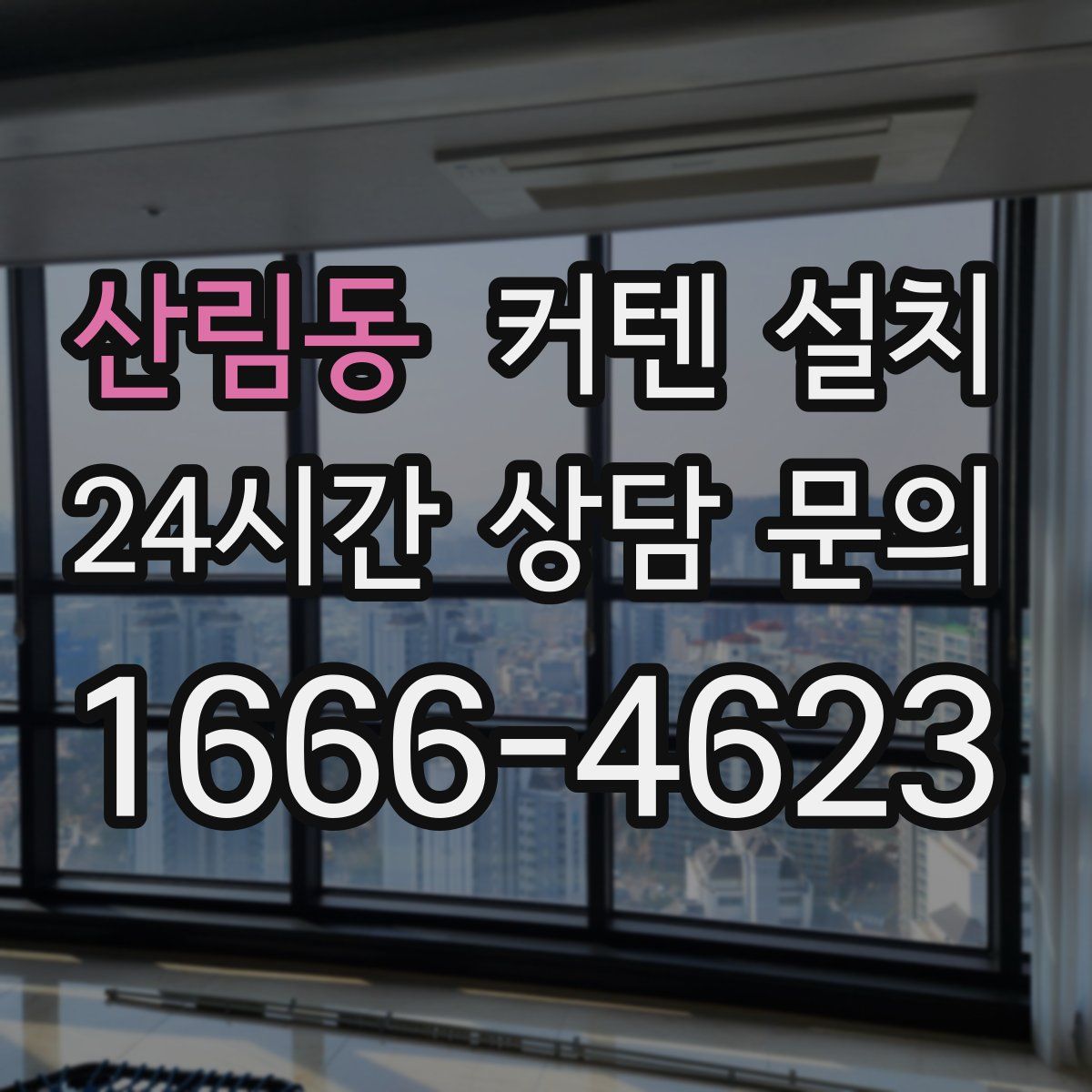 산림동 커텐 설치