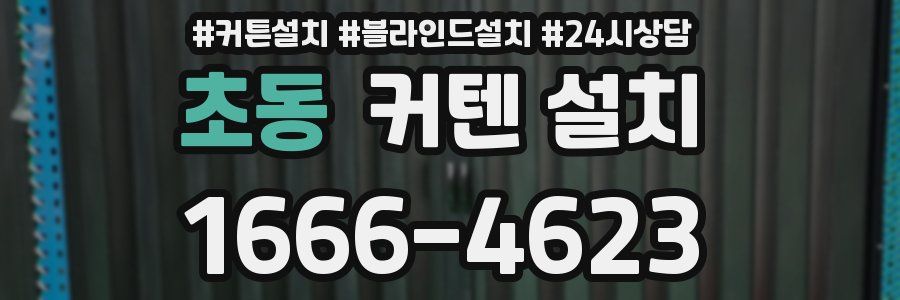 초동 커텐 설치