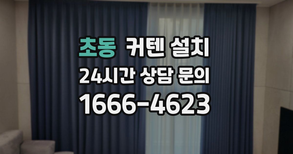 초동 커텐 설치