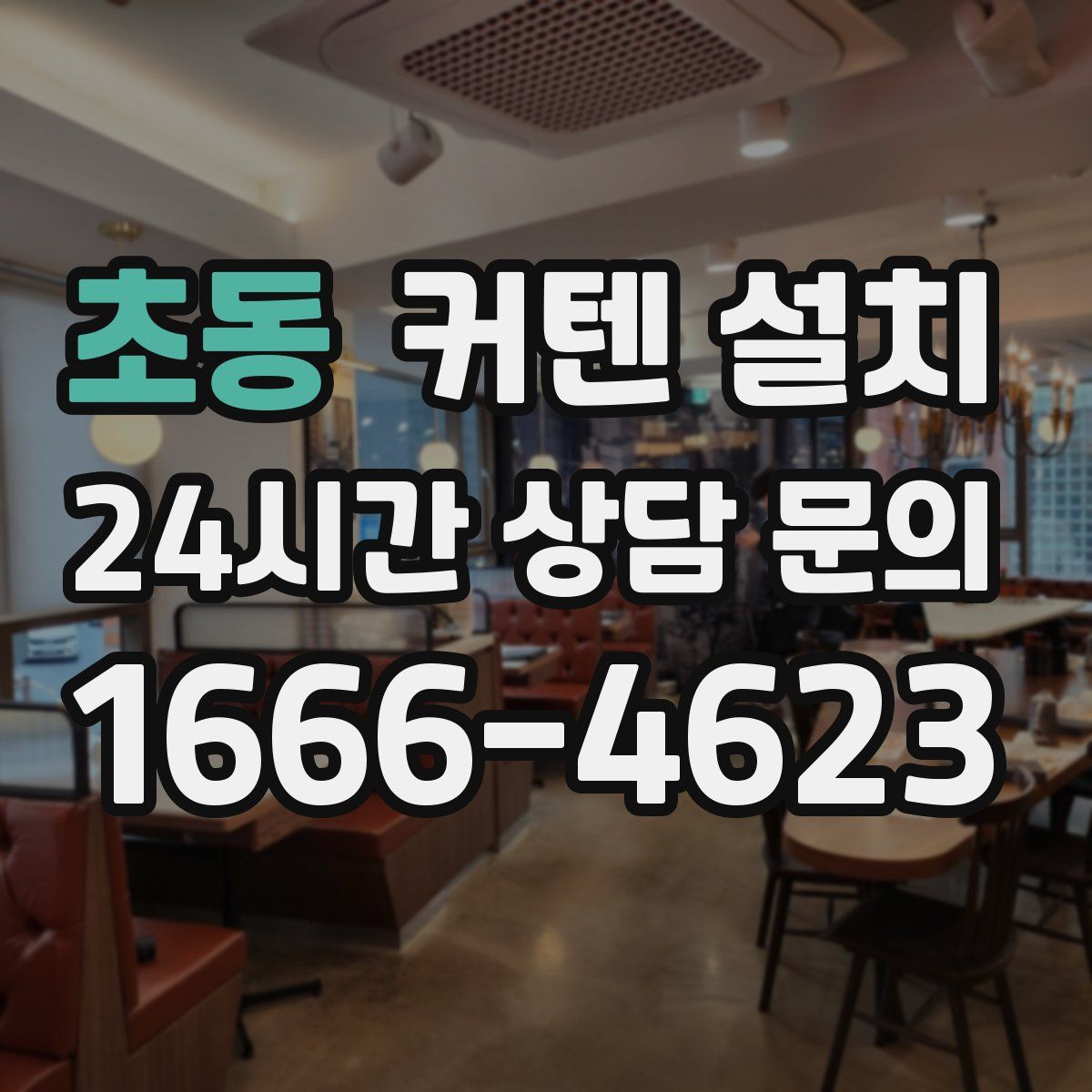 초동 커텐 설치