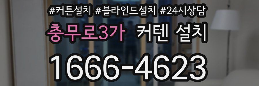 충무로3가 커텐 설치