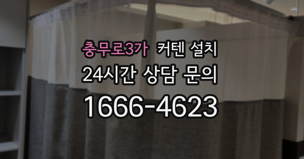 충무로3가 커텐 설치