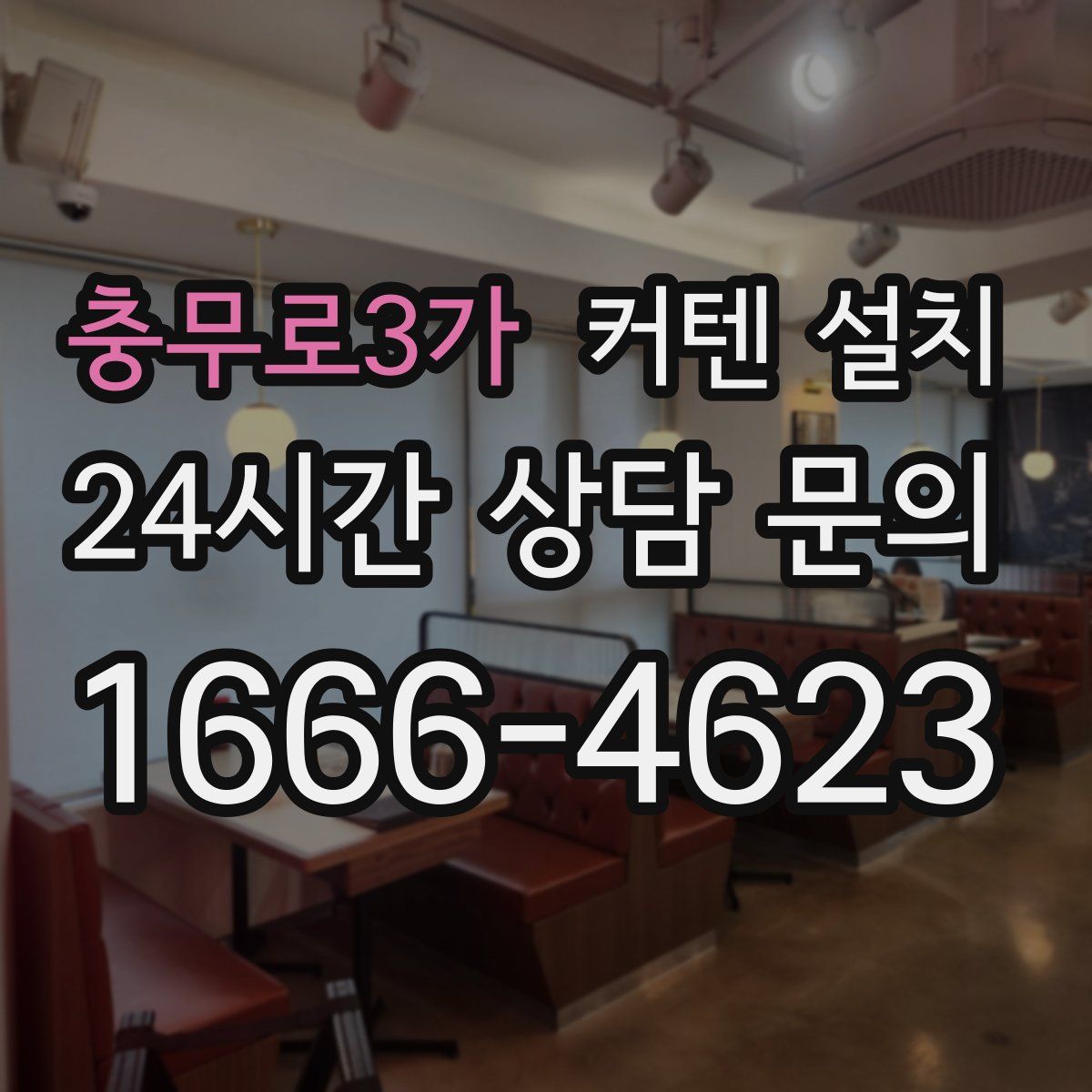 충무로3가 커텐 설치