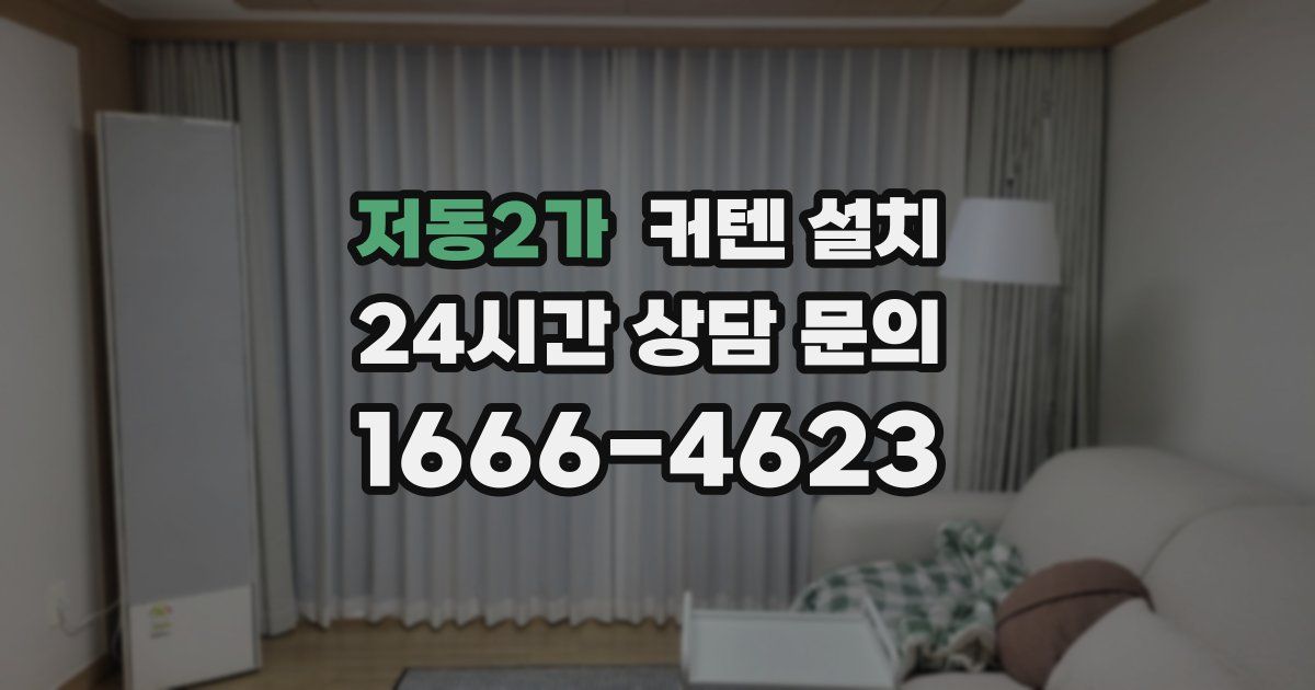 저동2가 커텐 설치