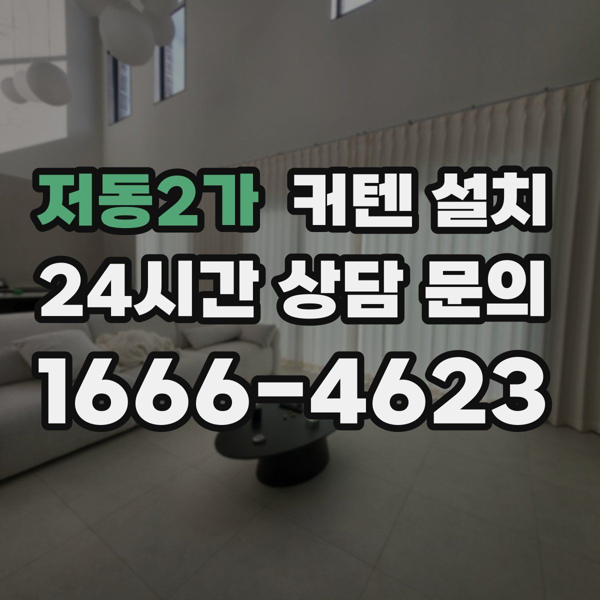 저동2가 커텐 설치