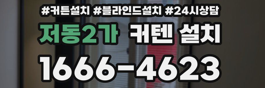 저동2가 커텐 설치