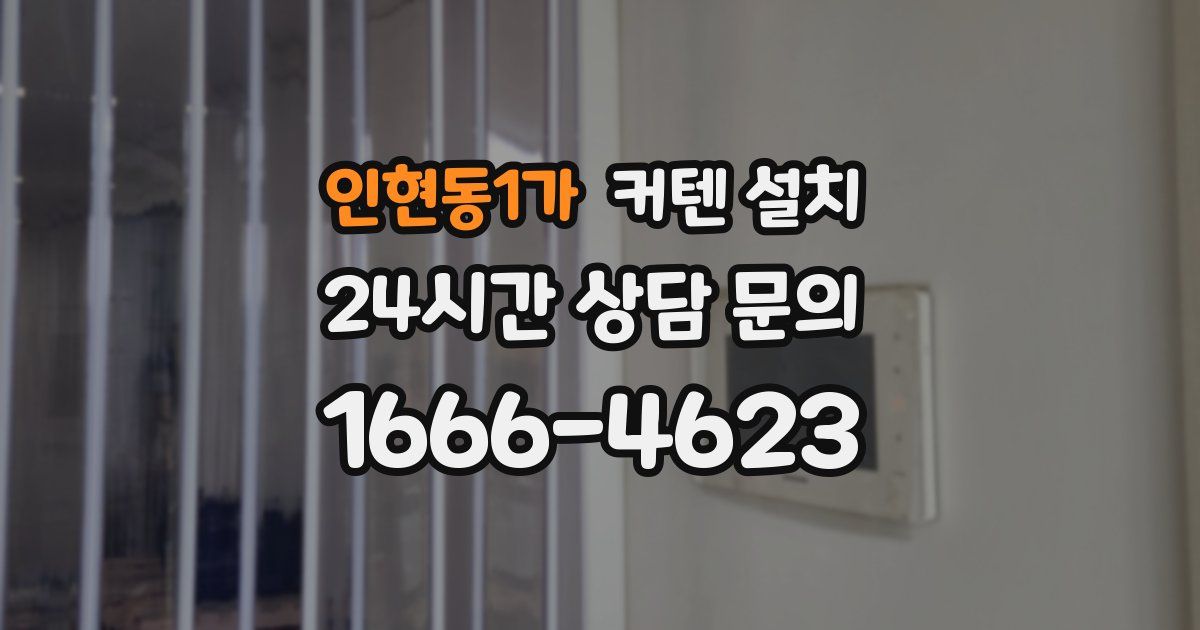 인현동1가 커텐 설치
