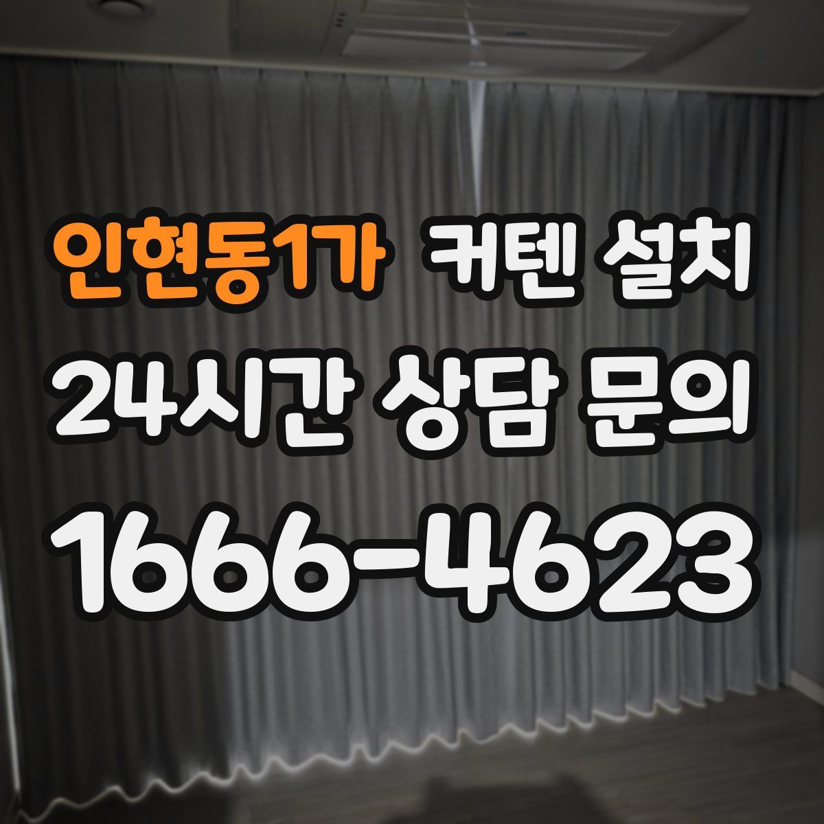 인현동1가 커텐 설치