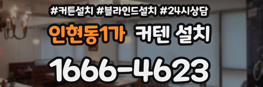 인현동1가 커텐 설치