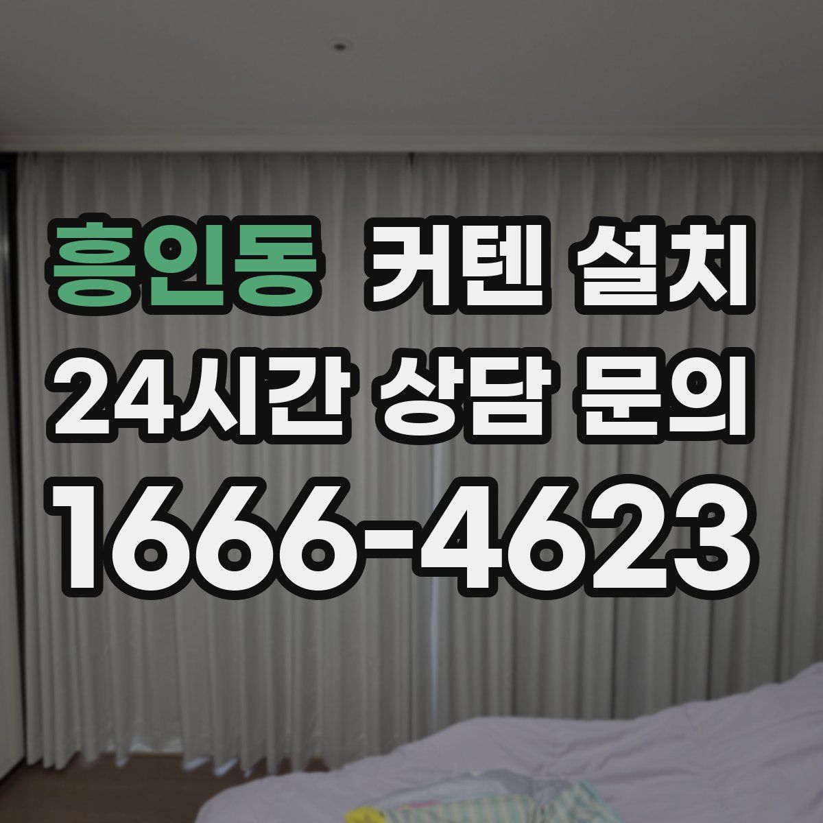 흥인동 커텐 설치