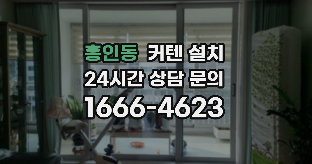 흥인동 커텐 설치