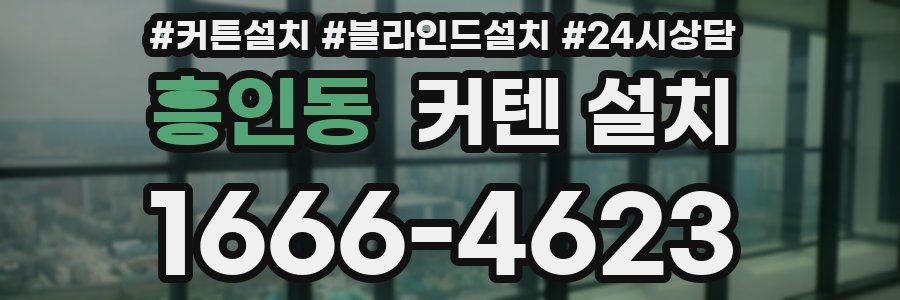 흥인동 커텐 설치