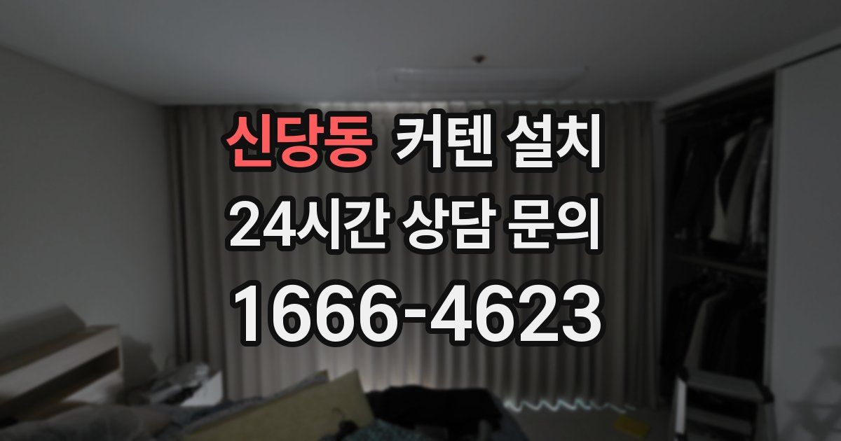 신당동 커텐 설치
