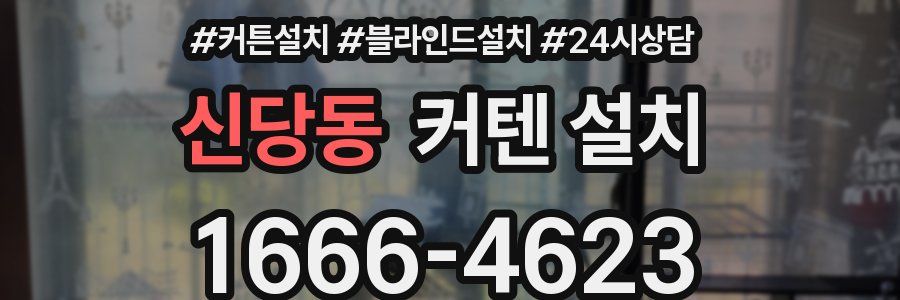 신당동 커텐 설치
