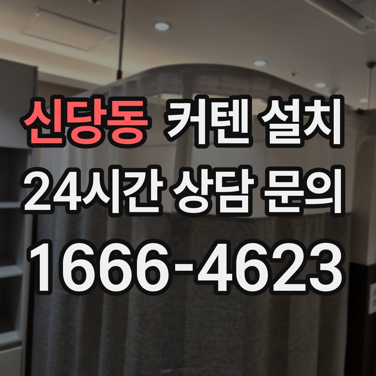 신당동 커텐 설치