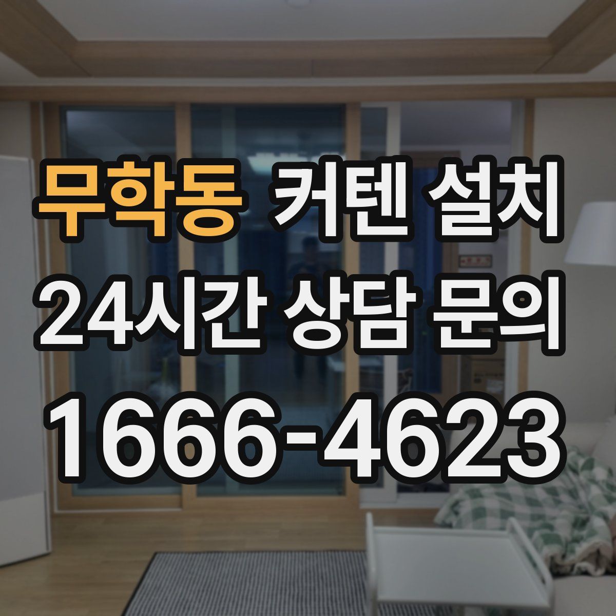 무학동 커텐 설치