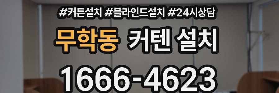 무학동 커텐 설치