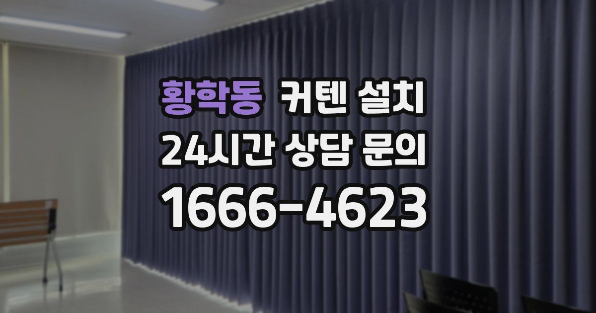황학동 커텐 설치