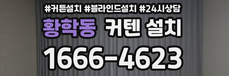 황학동 커텐 설치