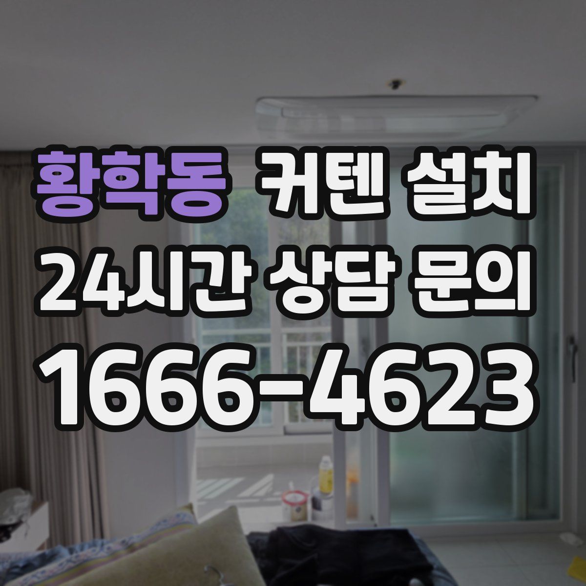황학동 커텐 설치