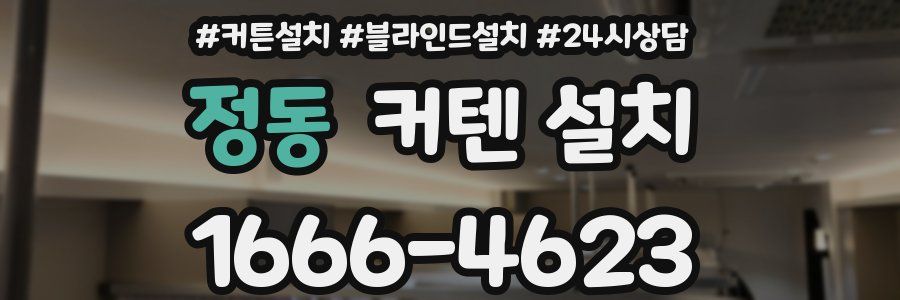정동 커텐 설치