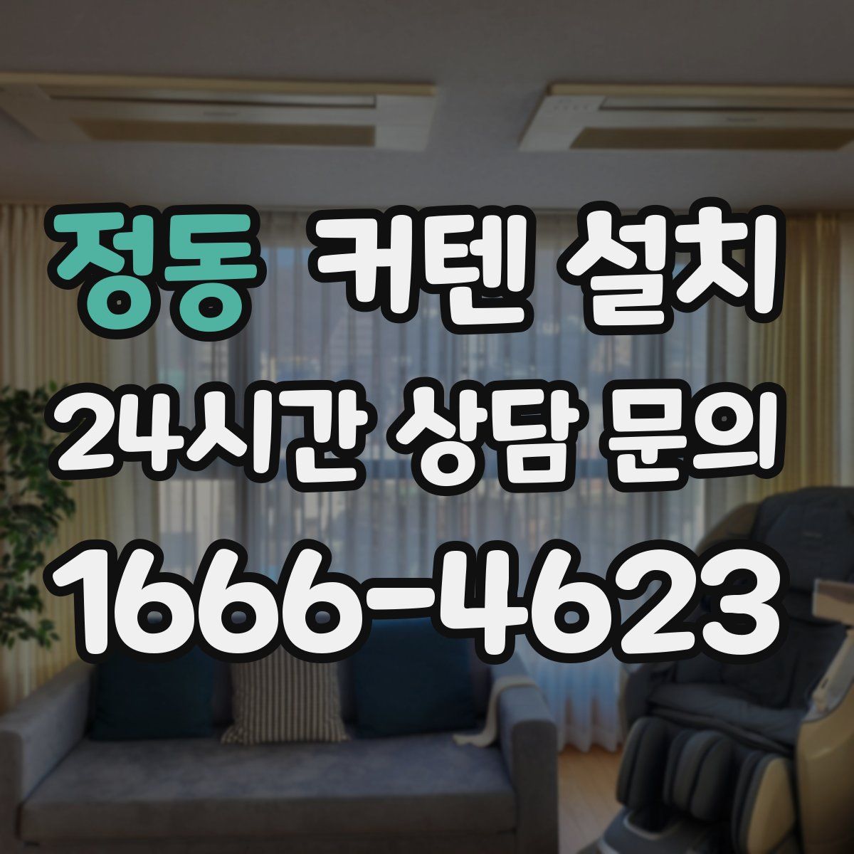 정동 커텐 설치