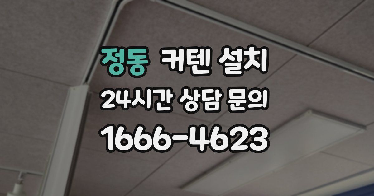 정동 커텐 설치