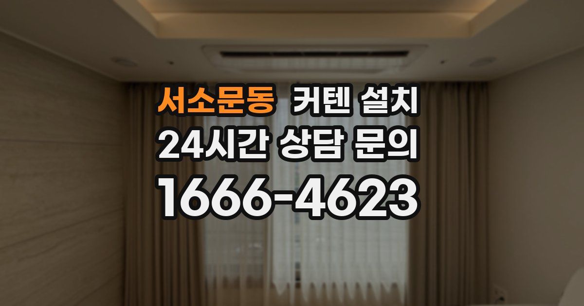 서소문동 커텐 설치