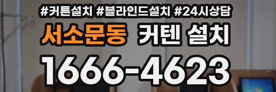 서소문동 커텐 설치