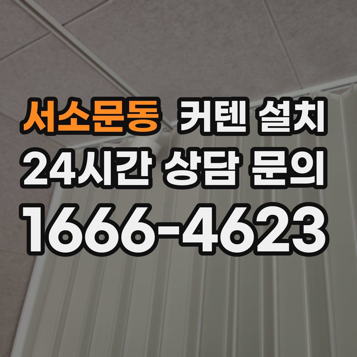 서소문동 커텐 설치