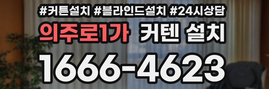 의주로1가 커텐 설치