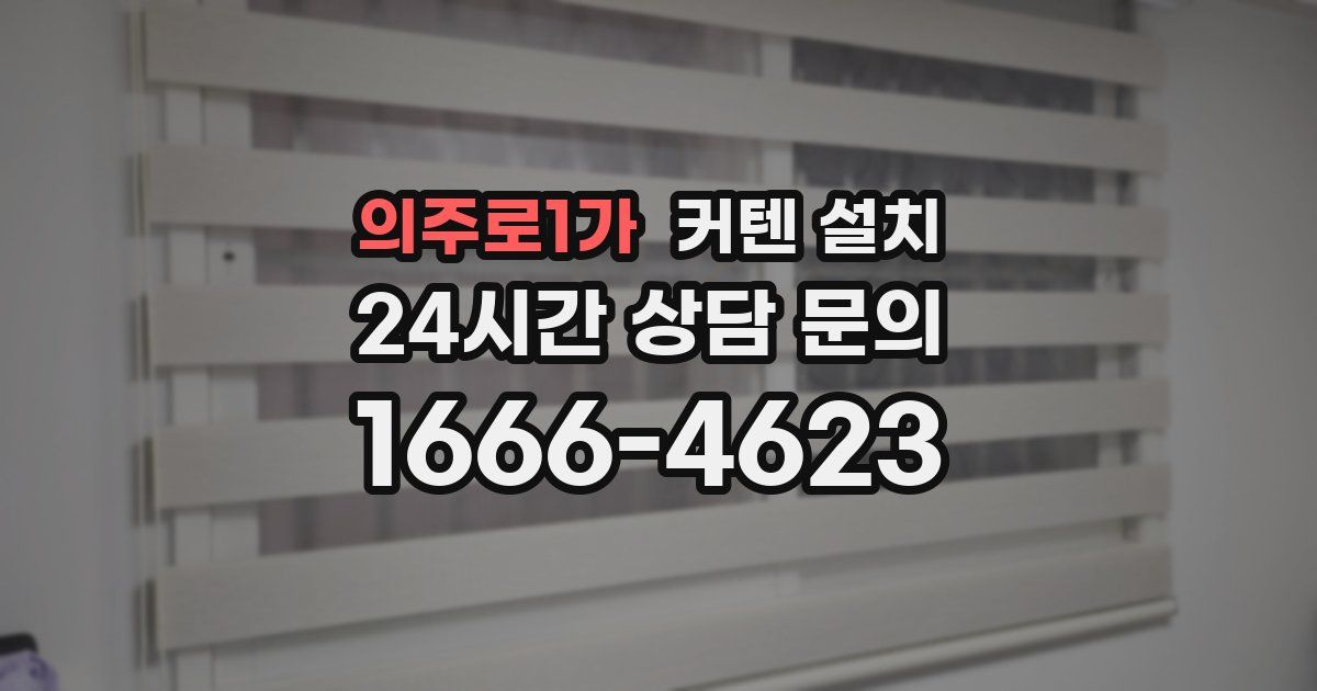 의주로1가 커텐 설치