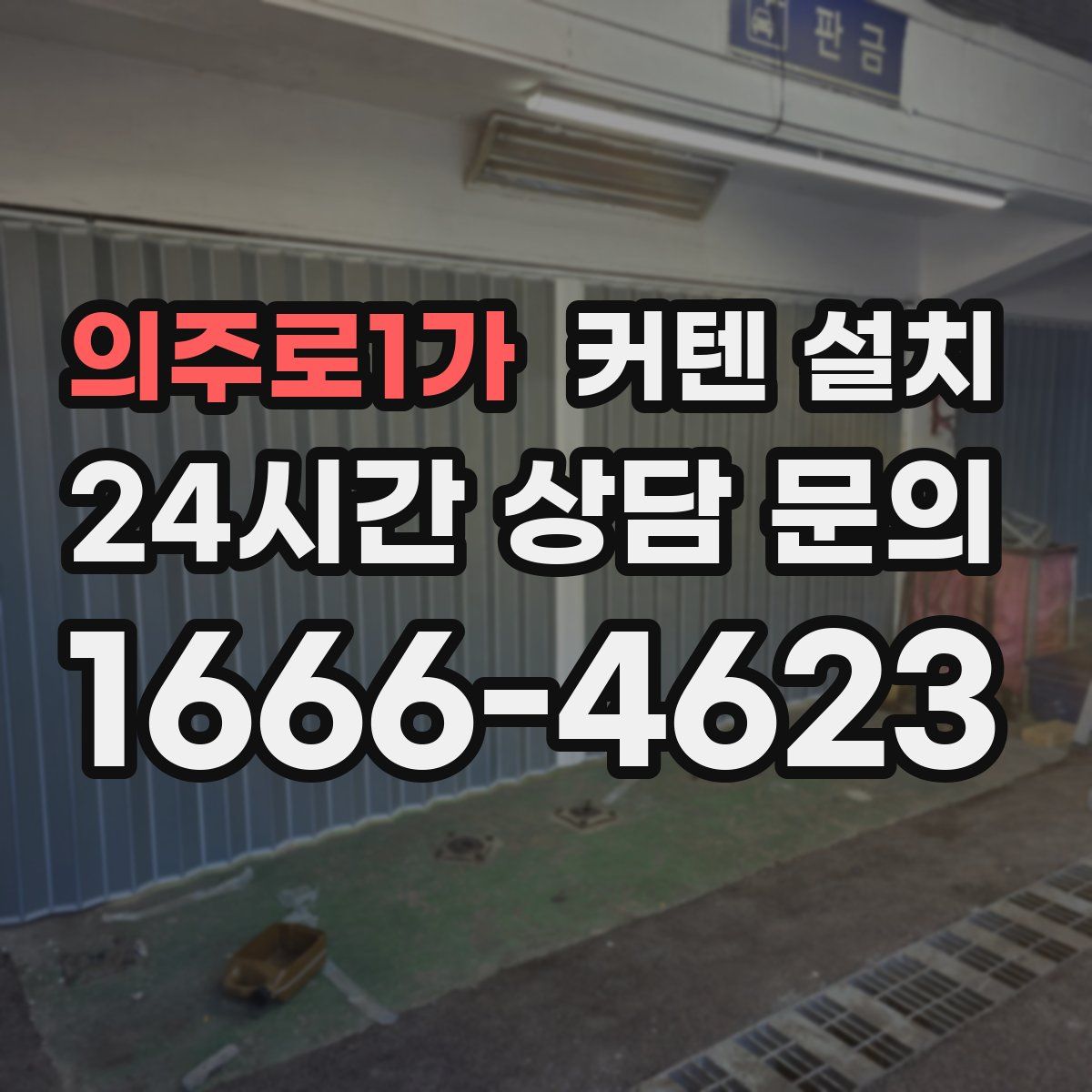 의주로1가 커텐 설치